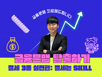 금융문맹 탈출하기(3강) 절세계좌3종실전편: 절세는 SKILL