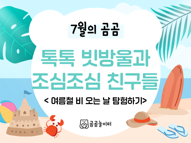 톡톡 빗방울과 조심조심 친구들 (여름철 비 오는 날 탐험하기)