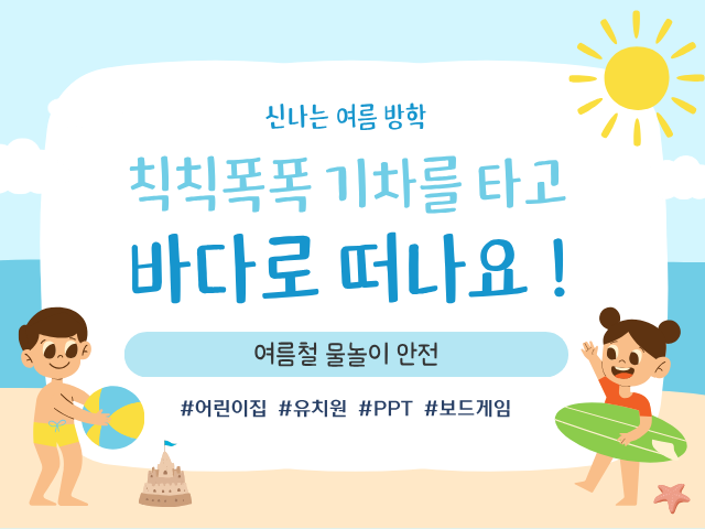 [히든 티쳐를 찾아라!] 여름방학 물놀이 안전교육 세트 (PPT & 보드게임)