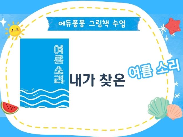 [그림책 수업] 여름 소리