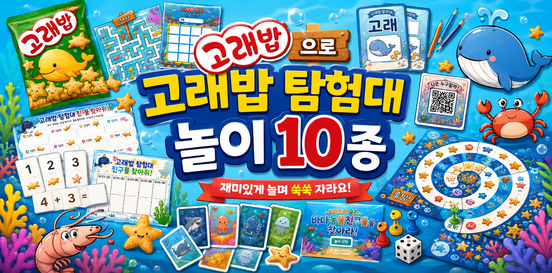 고래밥으로 고래밥 바다 탐험대 놀이 10종 