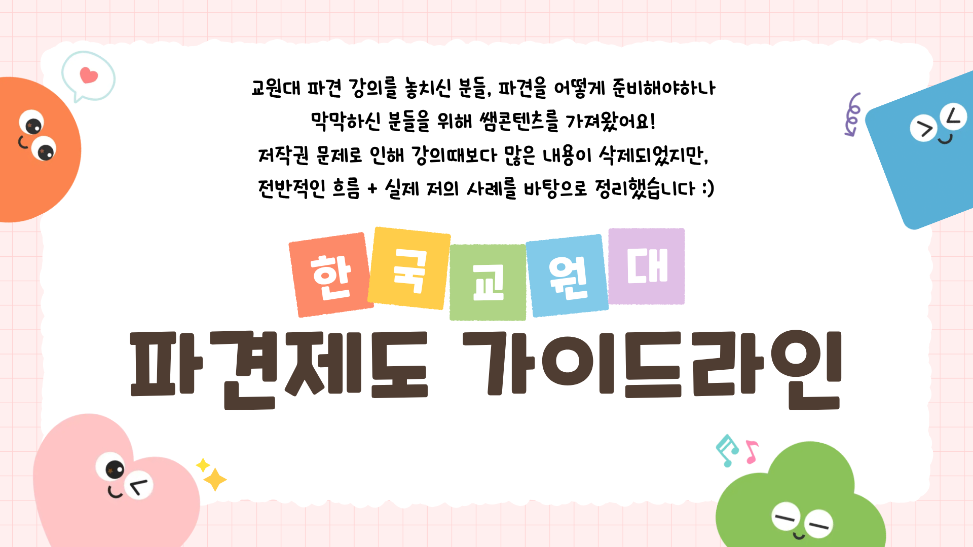 [교원대 파견] 한국교원대 파견 지원부터 합격까지 올인원 가이드