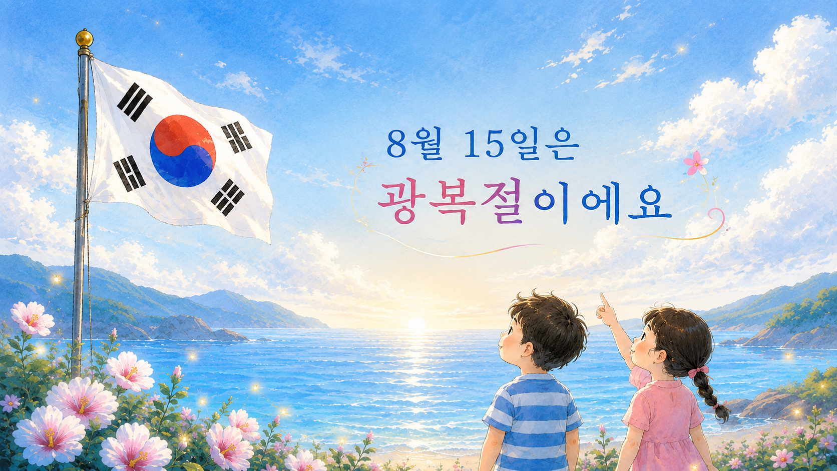[히든 티쳐를 찾아라!] 어린이집/유치원 광복절 자료