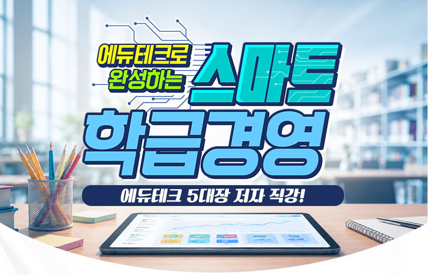 에듀테크로 완성하는 스마트 학급경영_자료패키지_v.1