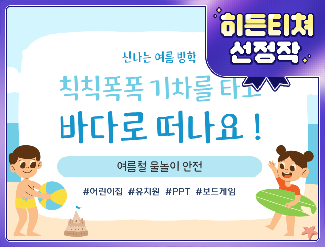 [히든 티쳐를 찾아라!] 여름방학 물놀이 안전교육 세트 (PPT & 보드게임)