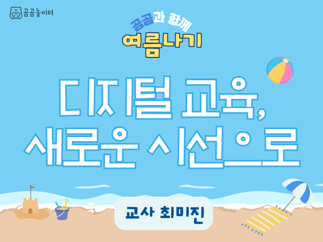 디지털 교육, 새로운 시선으로