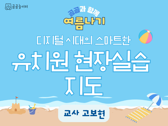 디지털 시대의 스마트한 유치원 현장실습지도