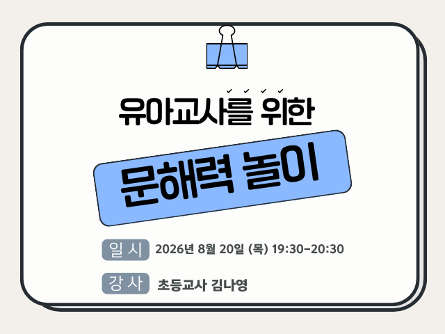 [히든 티쳐를 찾아라!] 유아 교사를 위한 문해력 놀이 