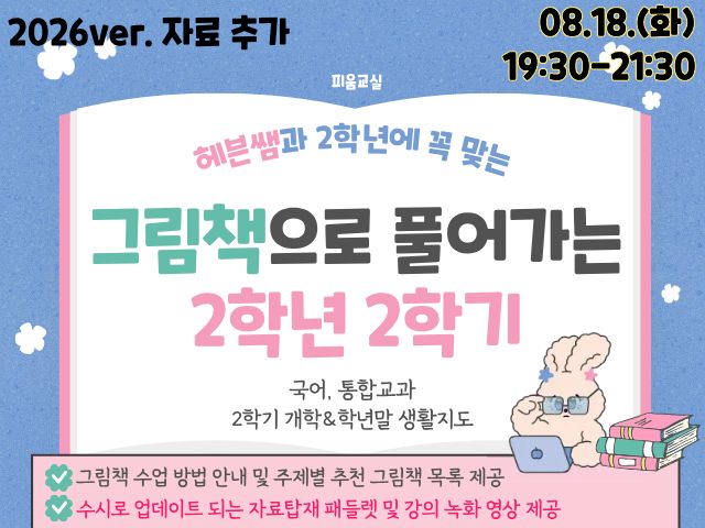 [8/18] 2학년에 꼭 맞는 그림책으로 풀어가는 2학년 2학기