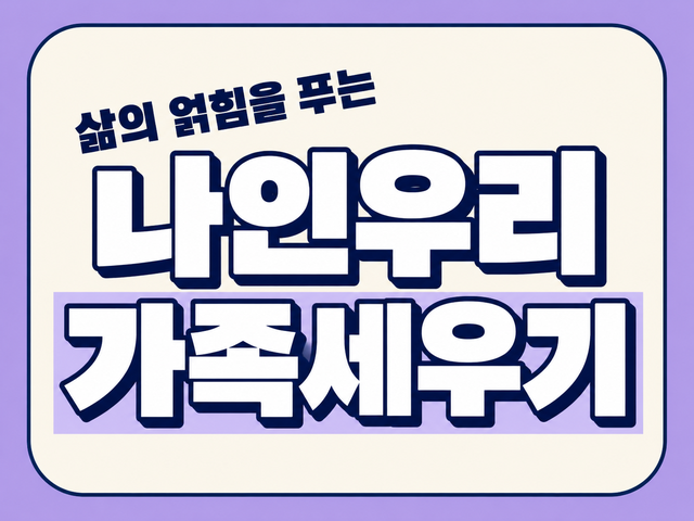11월 나인우리가족세우기워크숍
